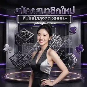 galaxyfun สล็อตเว็บตรง